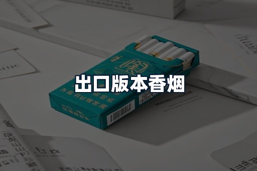 出口版本香烟