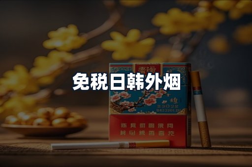 免税日韩外烟